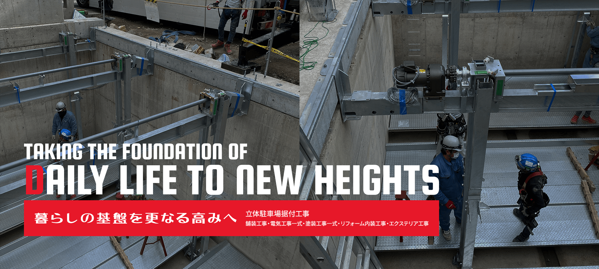 暮らしの基盤を更なる高みへ。